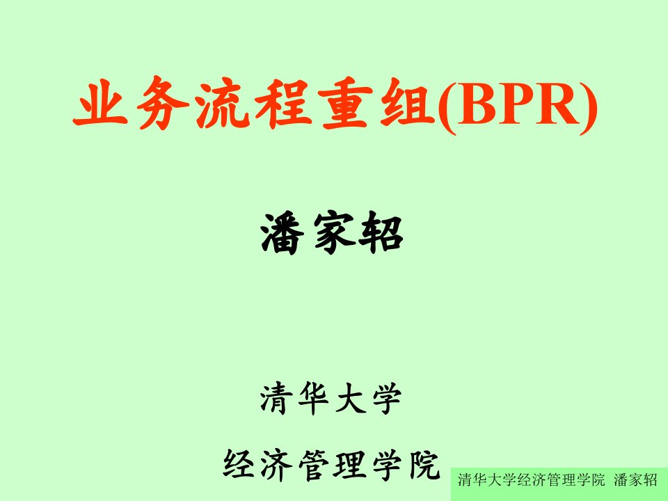 业务流程重组BPR培训课件