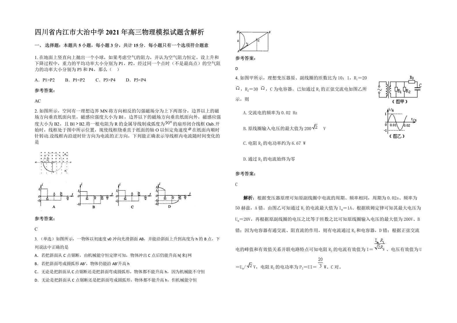 四川省内江市大治中学2021年高三物理模拟试题含解析