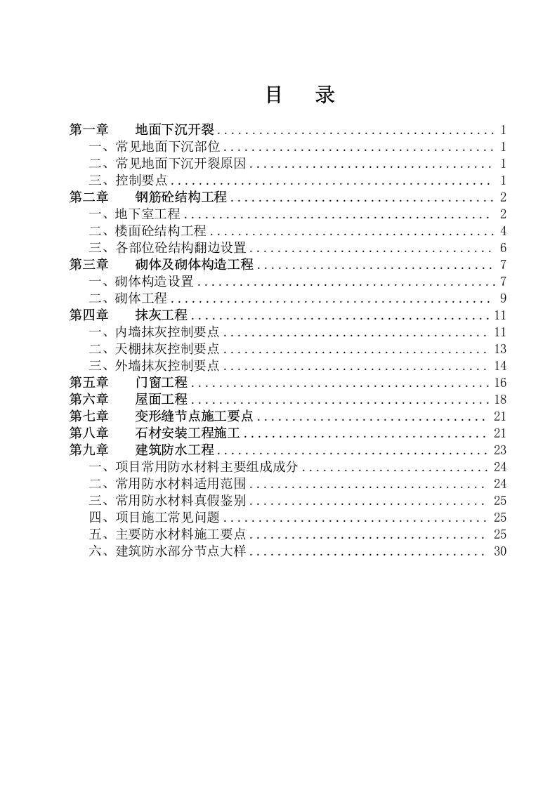 施工质量常见问题专项治理工作组织设计方案