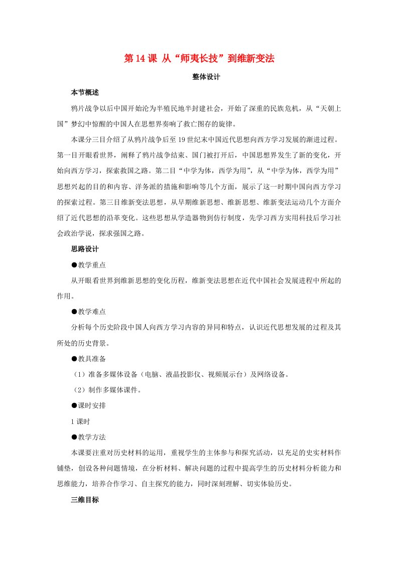 2021_2022学年高中历史第五单元近代中国的思想解放潮流第14课从“师夷长技”到维新变法教案1新人教版必修3