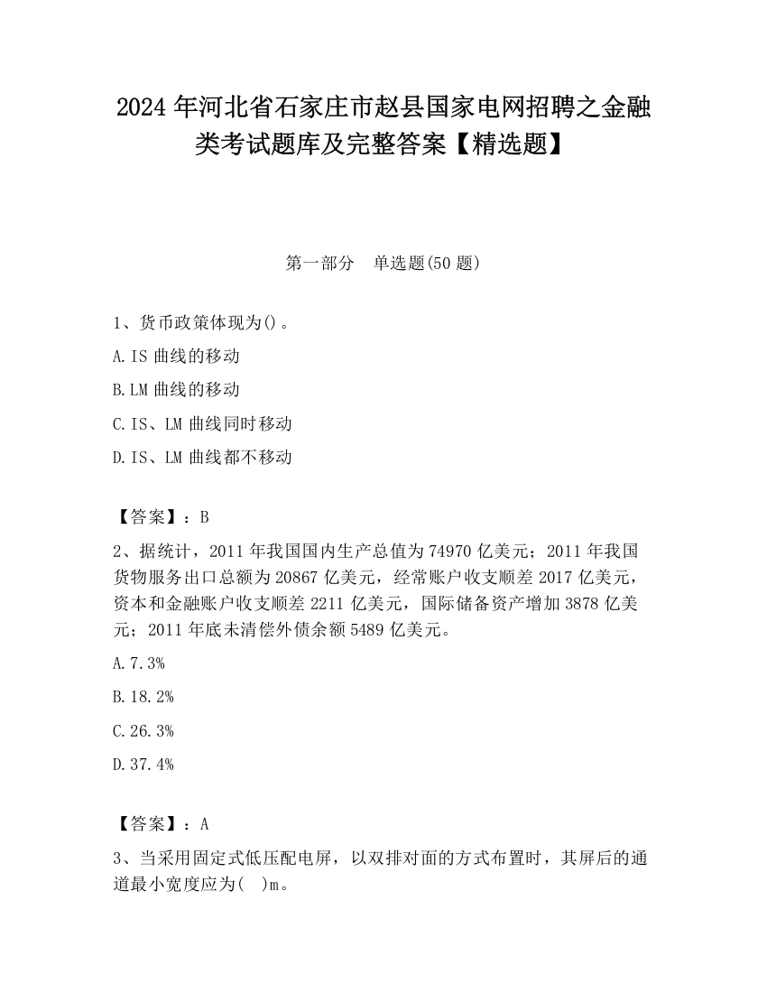 2024年河北省石家庄市赵县国家电网招聘之金融类考试题库及完整答案【精选题】