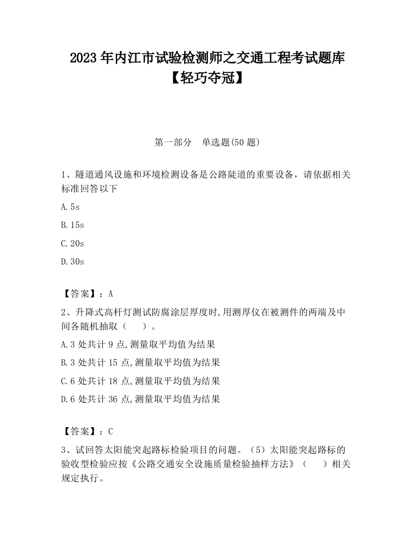 2023年内江市试验检测师之交通工程考试题库【轻巧夺冠】