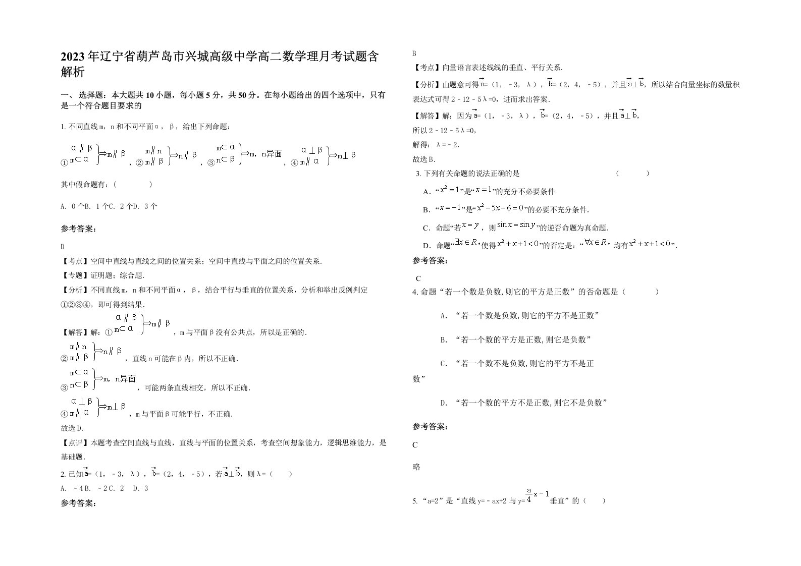 2023年辽宁省葫芦岛市兴城高级中学高二数学理月考试题含解析