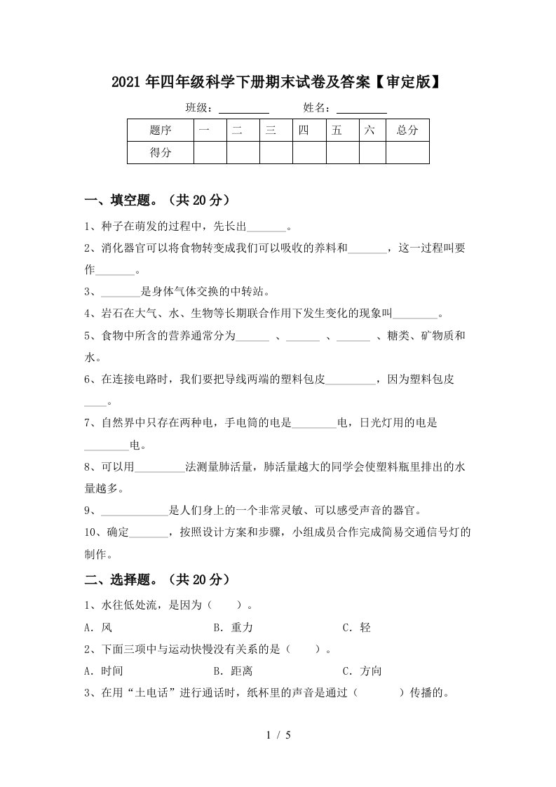 2021年四年级科学下册期末试卷及答案审定版