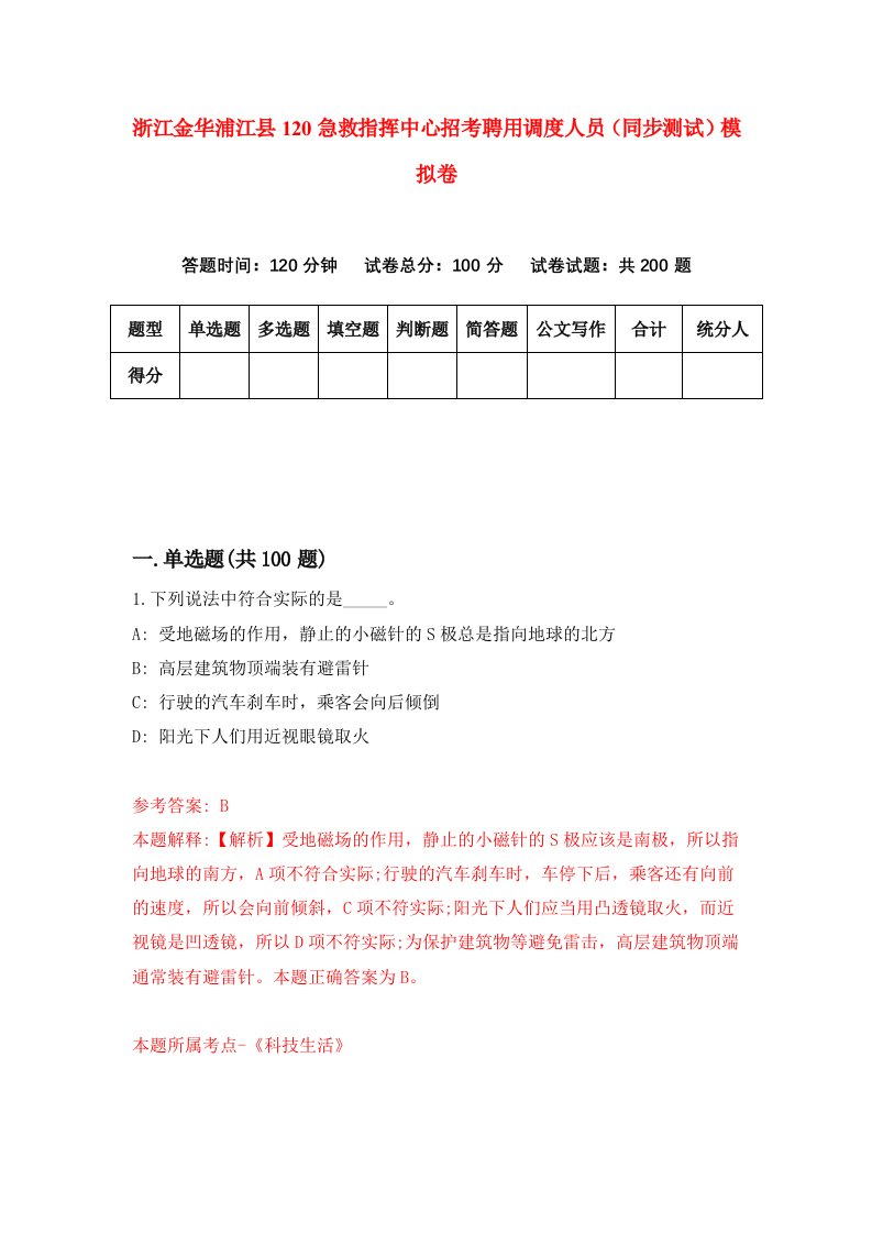 浙江金华浦江县120急救指挥中心招考聘用调度人员同步测试模拟卷3