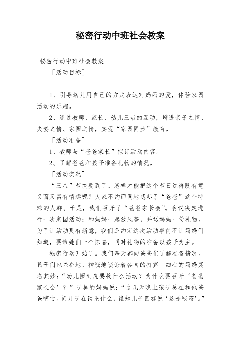 秘密行动中班社会教案