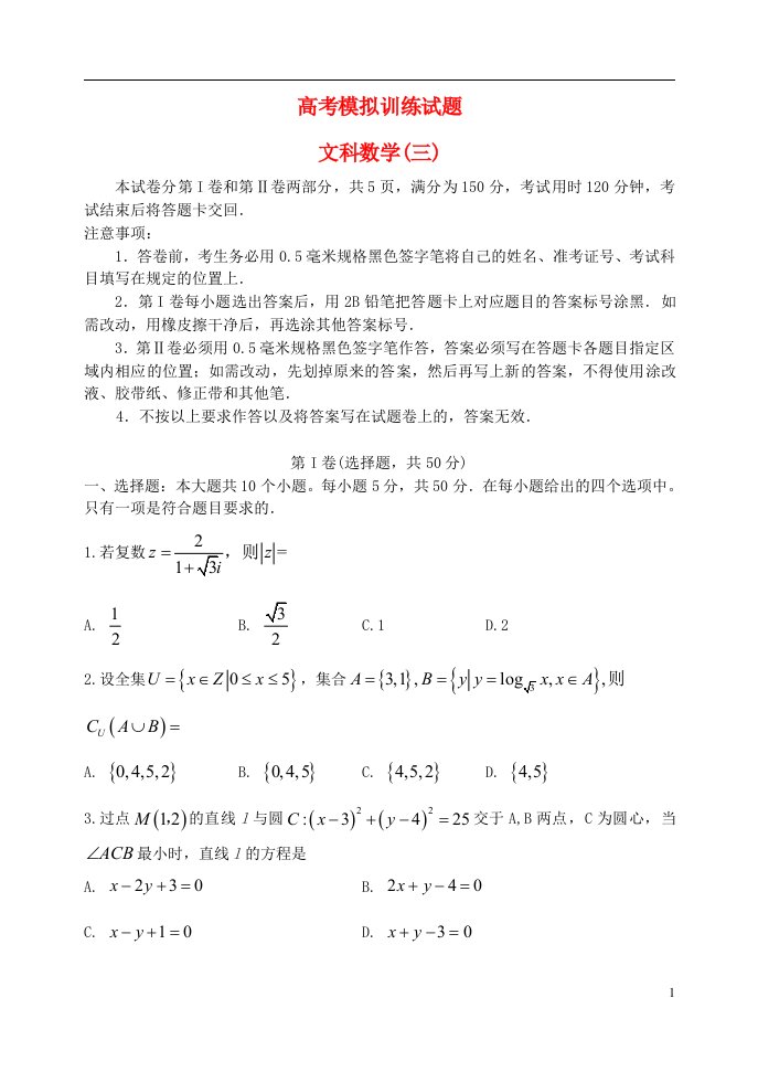 山东省潍坊市高考数学模拟训练试题（三）文