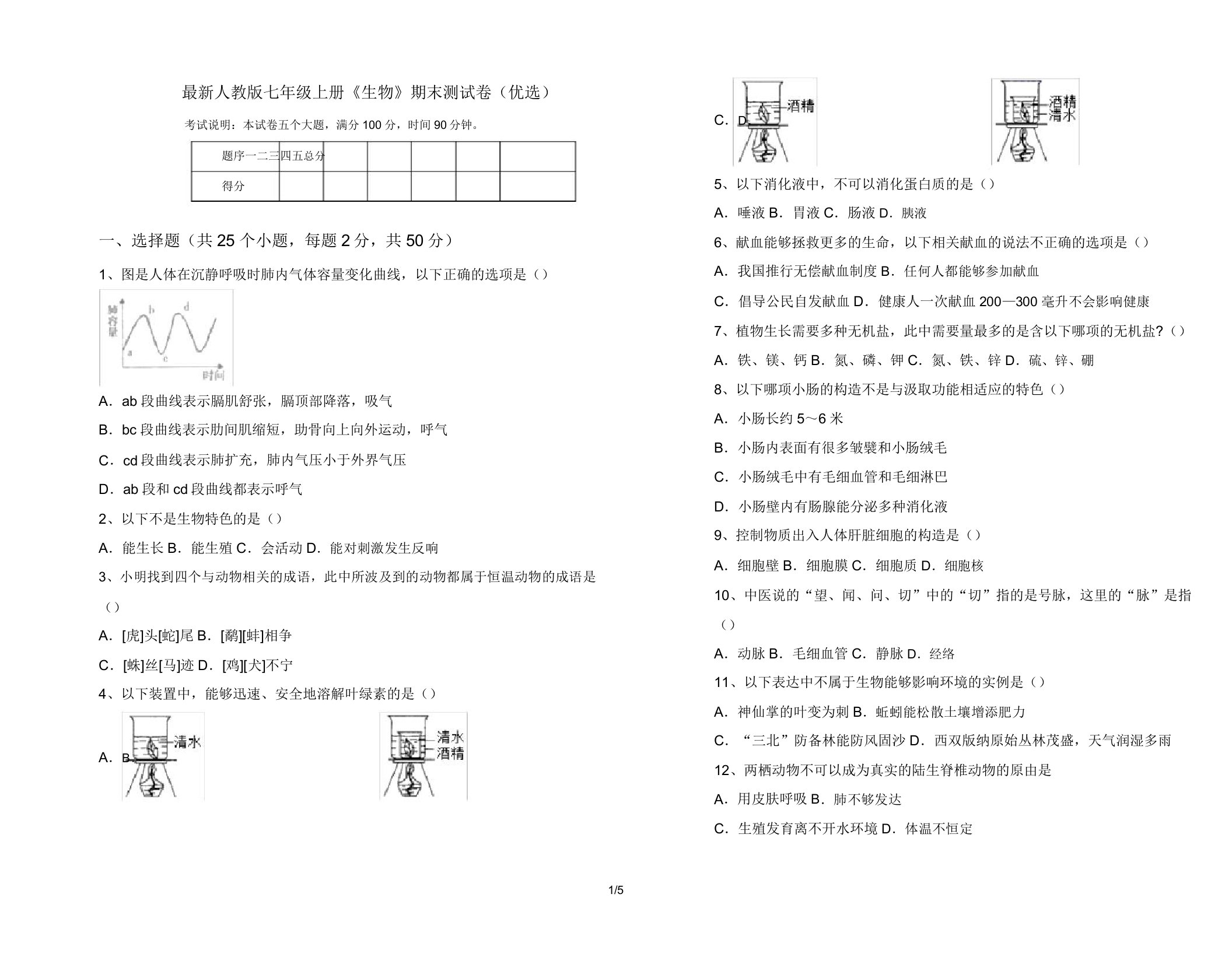 人教版七年级上册《生物》期末测试卷21