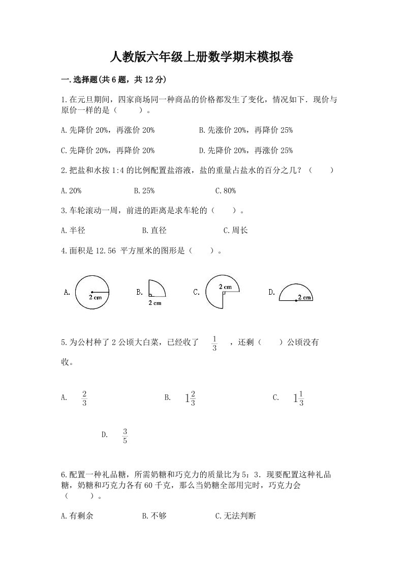 人教版六年级上册数学期末模拟卷精品（各地真题）