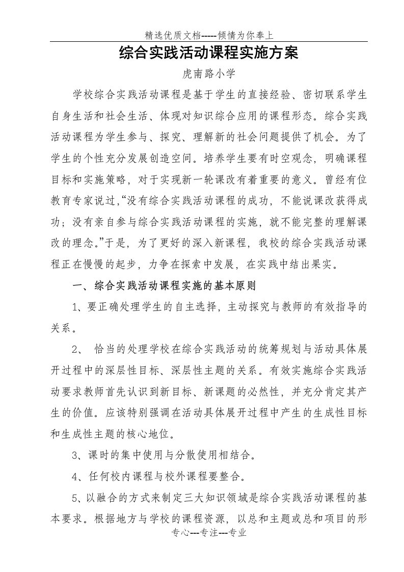 学校综合实践活动课程实施方案(共7页)