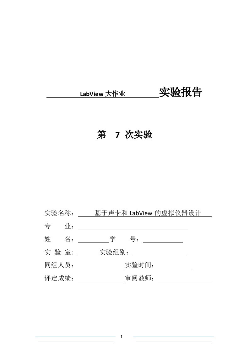 LabView大作业基于声卡的LabVIEW数据采集与分析系统设计