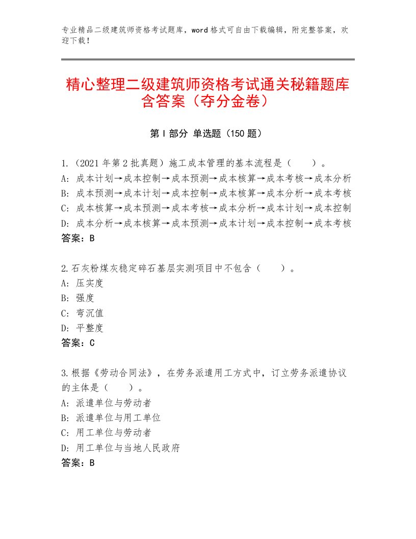 精品二级建筑师资格考试优选题库附答案（实用）