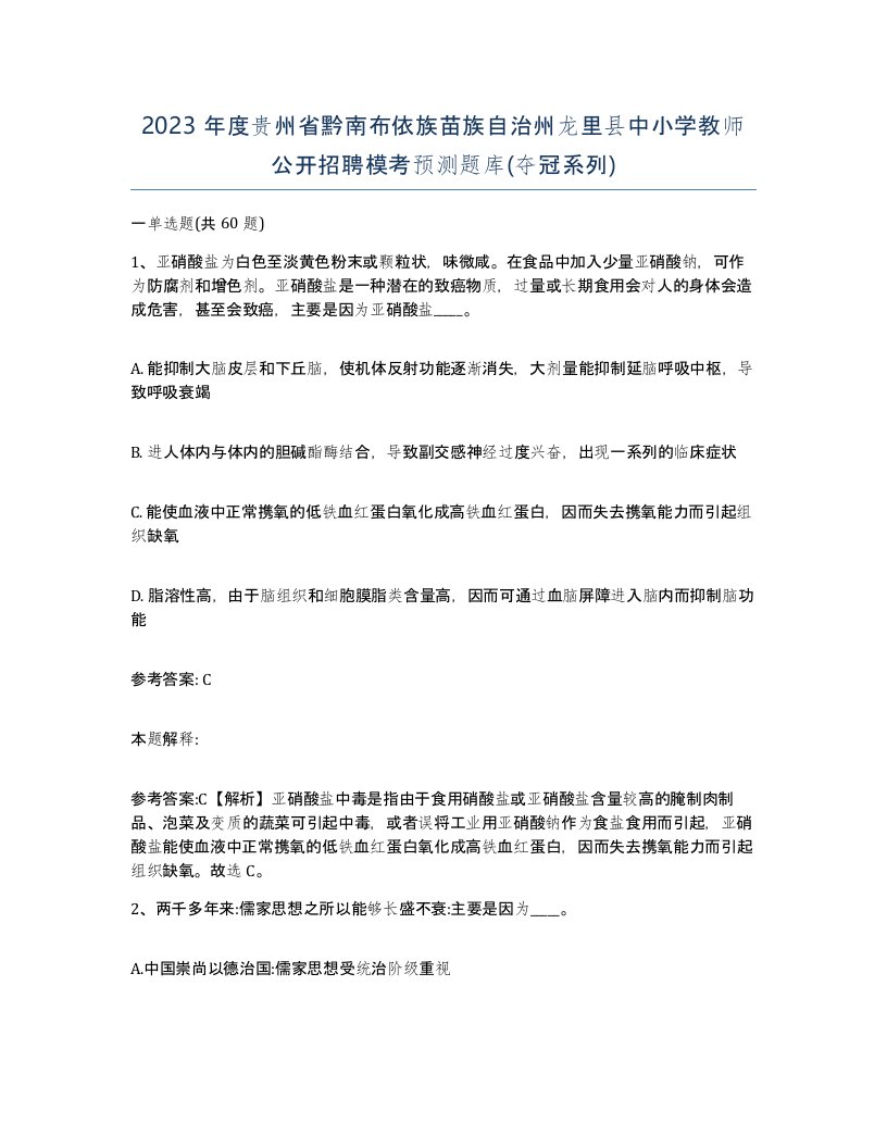 2023年度贵州省黔南布依族苗族自治州龙里县中小学教师公开招聘模考预测题库夺冠系列