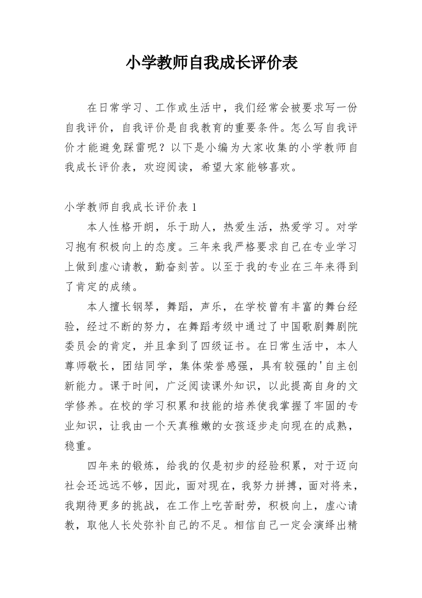 小学教师自我成长评价表