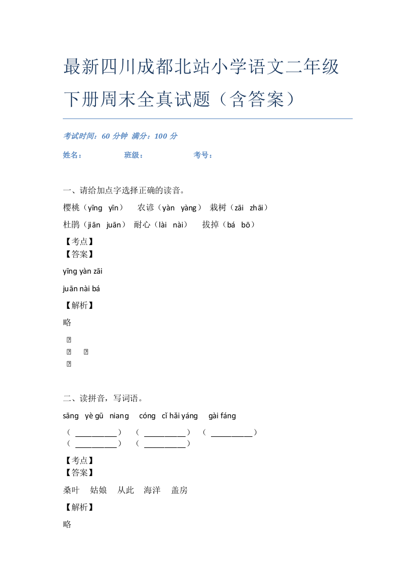 最新四川成都北站小学语文二年级下册周末全真试题(含答案)