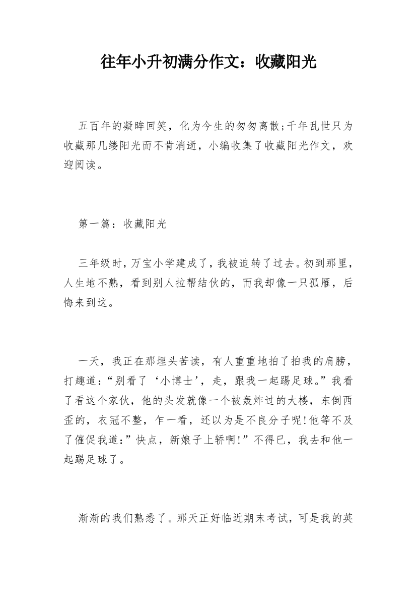 往年小升初满分作文：收藏阳光