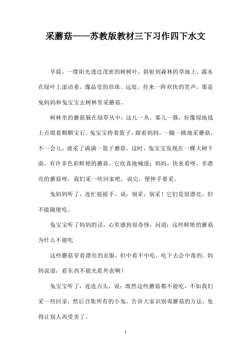 采蘑菇——苏教版教材三下习作四下水文