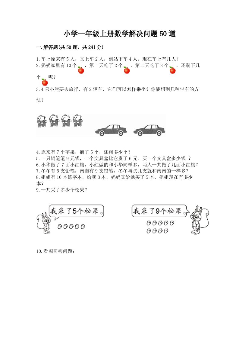 小学一年级上册数学解决问题50道含完整答案【历年真题】