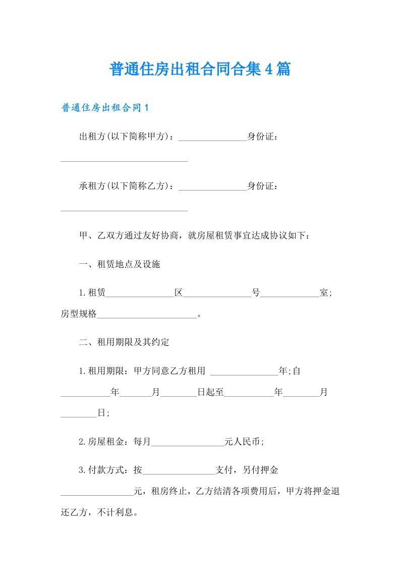 普通住房出租合同合集4篇