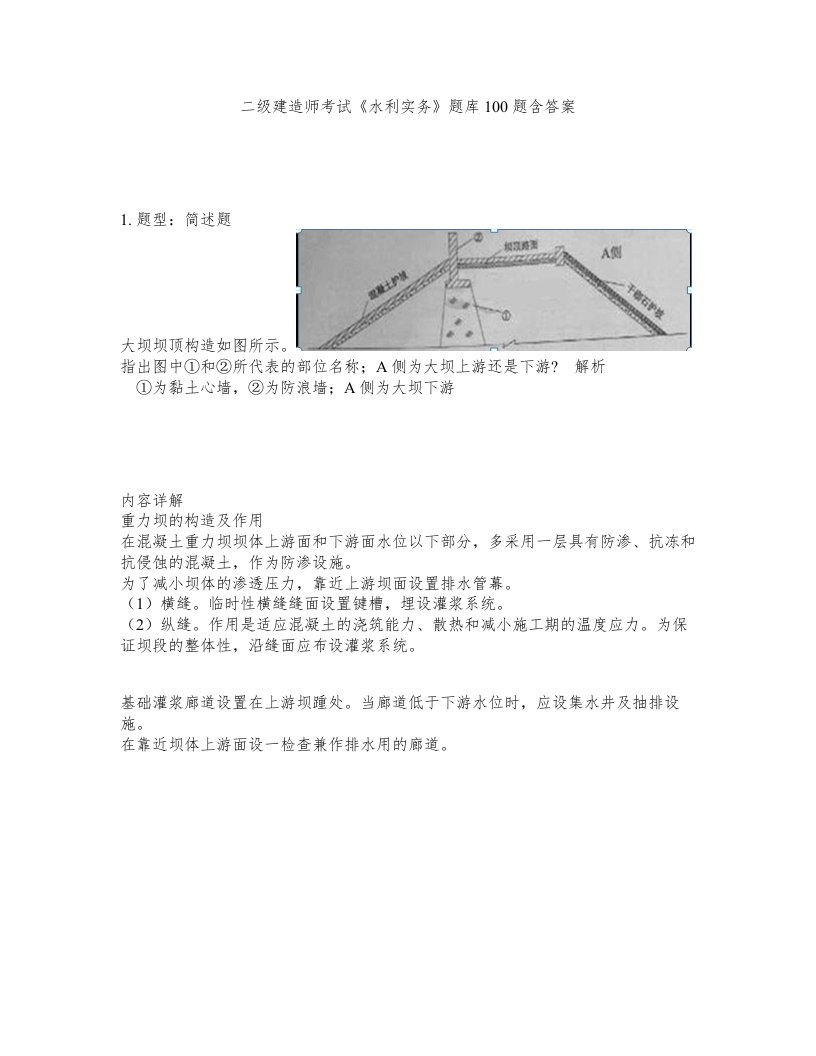 二级建造师考试水利实务题库100题含答案第625版