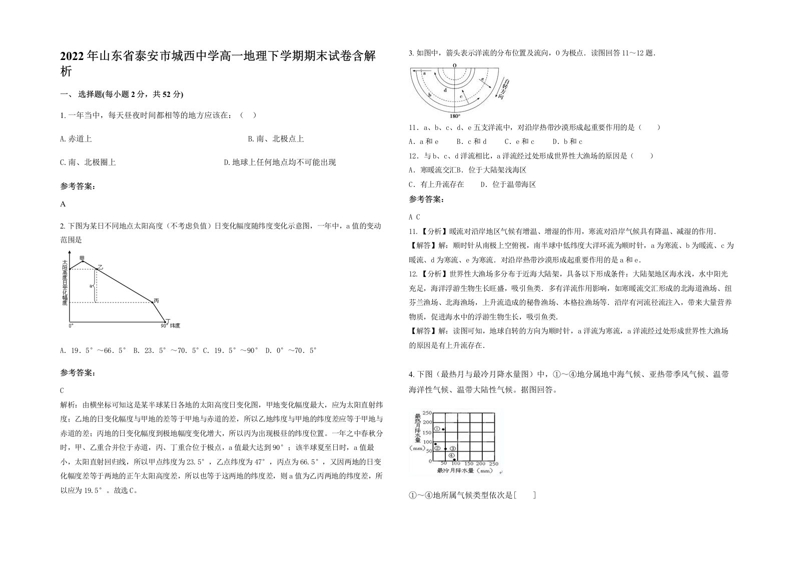 2022年山东省泰安市城西中学高一地理下学期期末试卷含解析