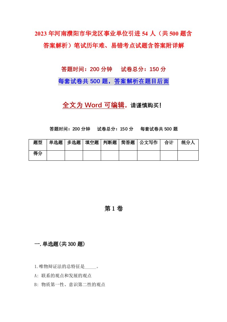 2023年河南濮阳市华龙区事业单位引进54人共500题含答案解析笔试历年难易错考点试题含答案附详解