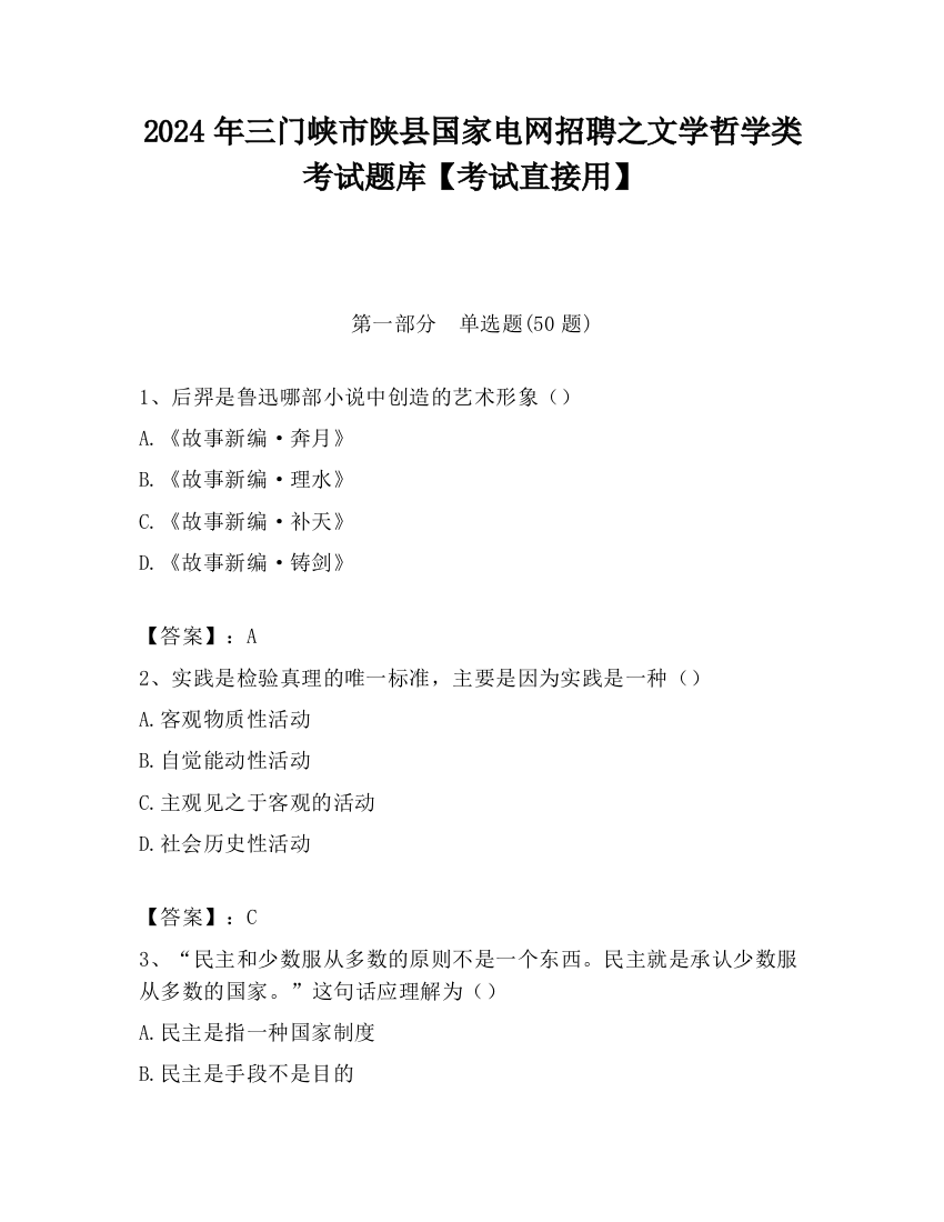 2024年三门峡市陕县国家电网招聘之文学哲学类考试题库【考试直接用】