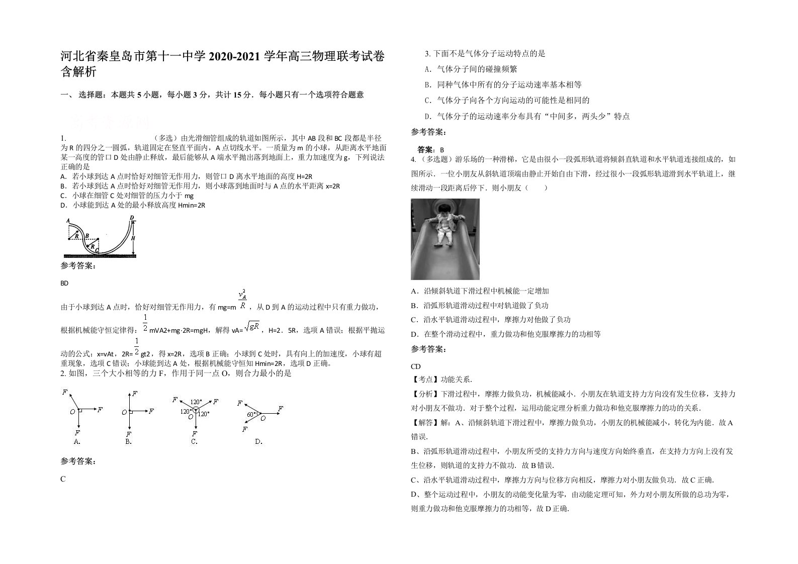 河北省秦皇岛市第十一中学2020-2021学年高三物理联考试卷含解析