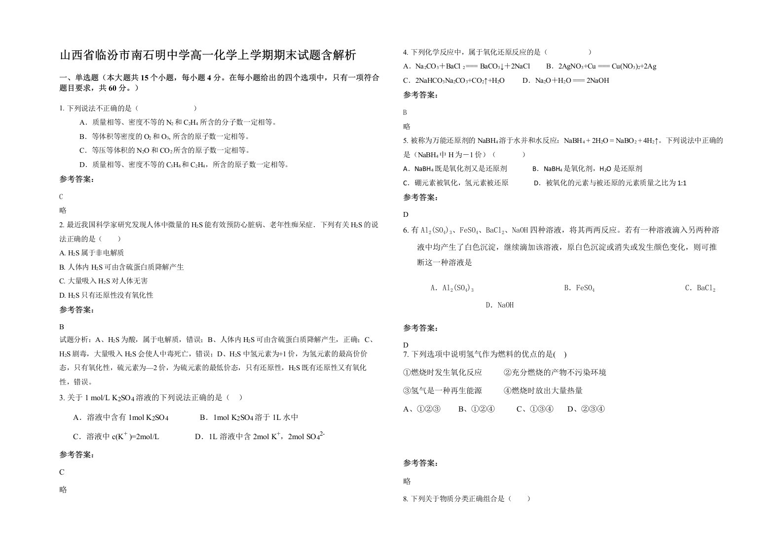 山西省临汾市南石明中学高一化学上学期期末试题含解析