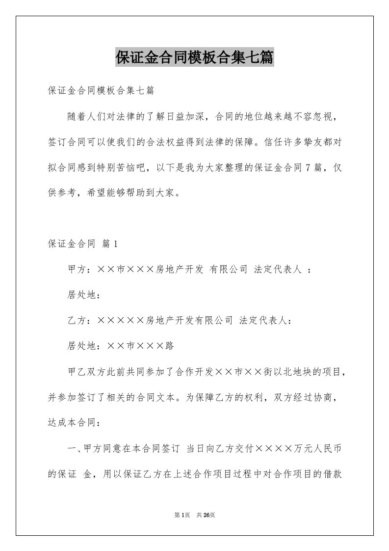 保证金合同模板合集七篇