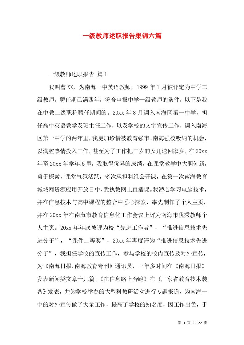 一级教师述职报告集锦六篇