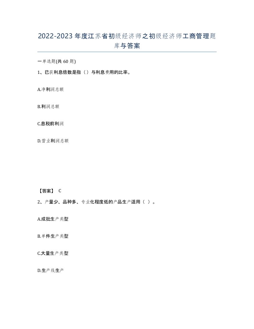 2022-2023年度江苏省初级经济师之初级经济师工商管理题库与答案