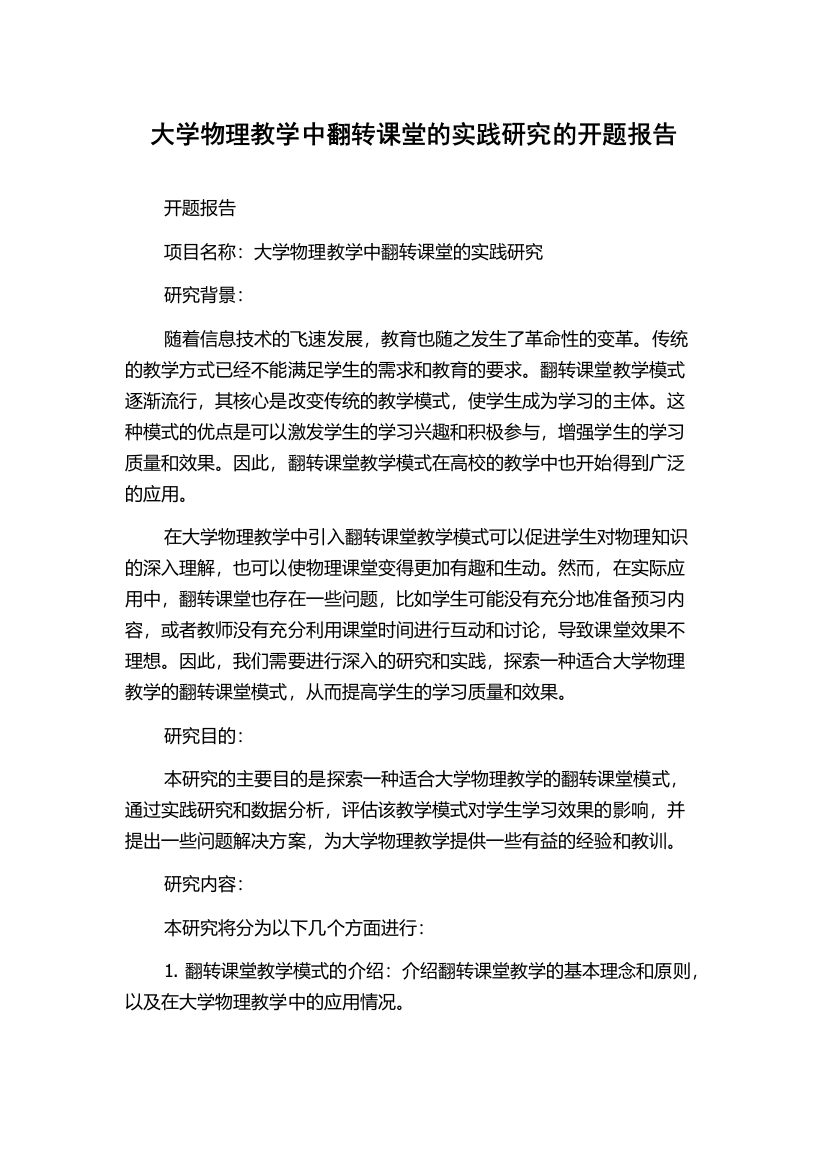 大学物理教学中翻转课堂的实践研究的开题报告