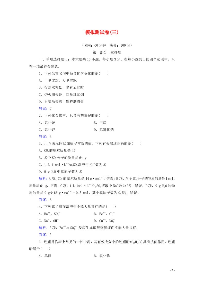 2020_2021学年高中化学模拟测试卷三含解析