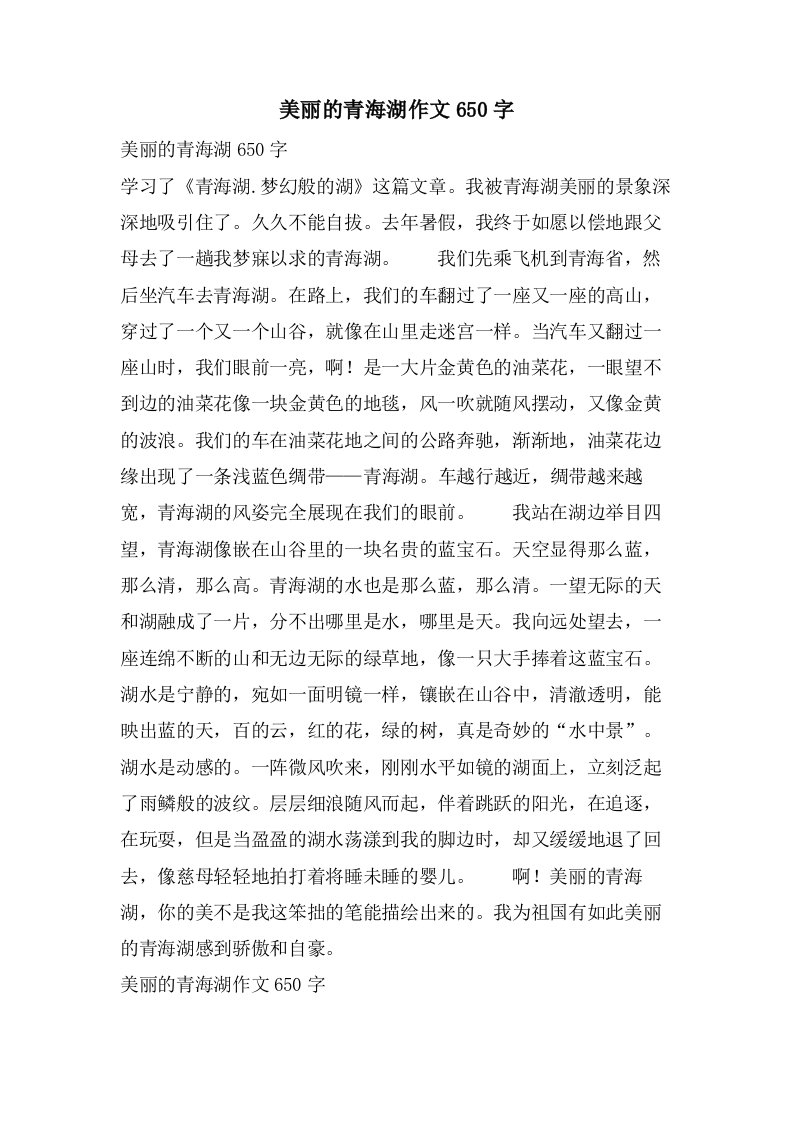 美丽的青海湖作文650字