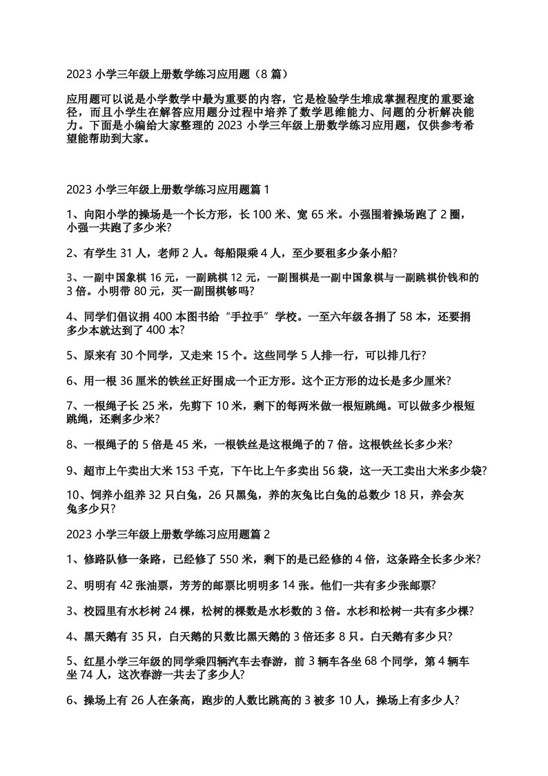 2023小学三年级上册数学练习应用题(8篇)