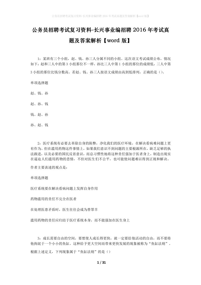 公务员招聘考试复习资料-长兴事业编招聘2016年考试真题及答案解析word版_1