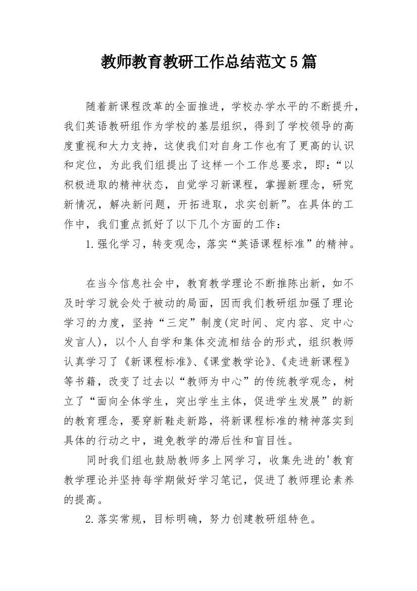 教师教育教研工作总结范文5篇