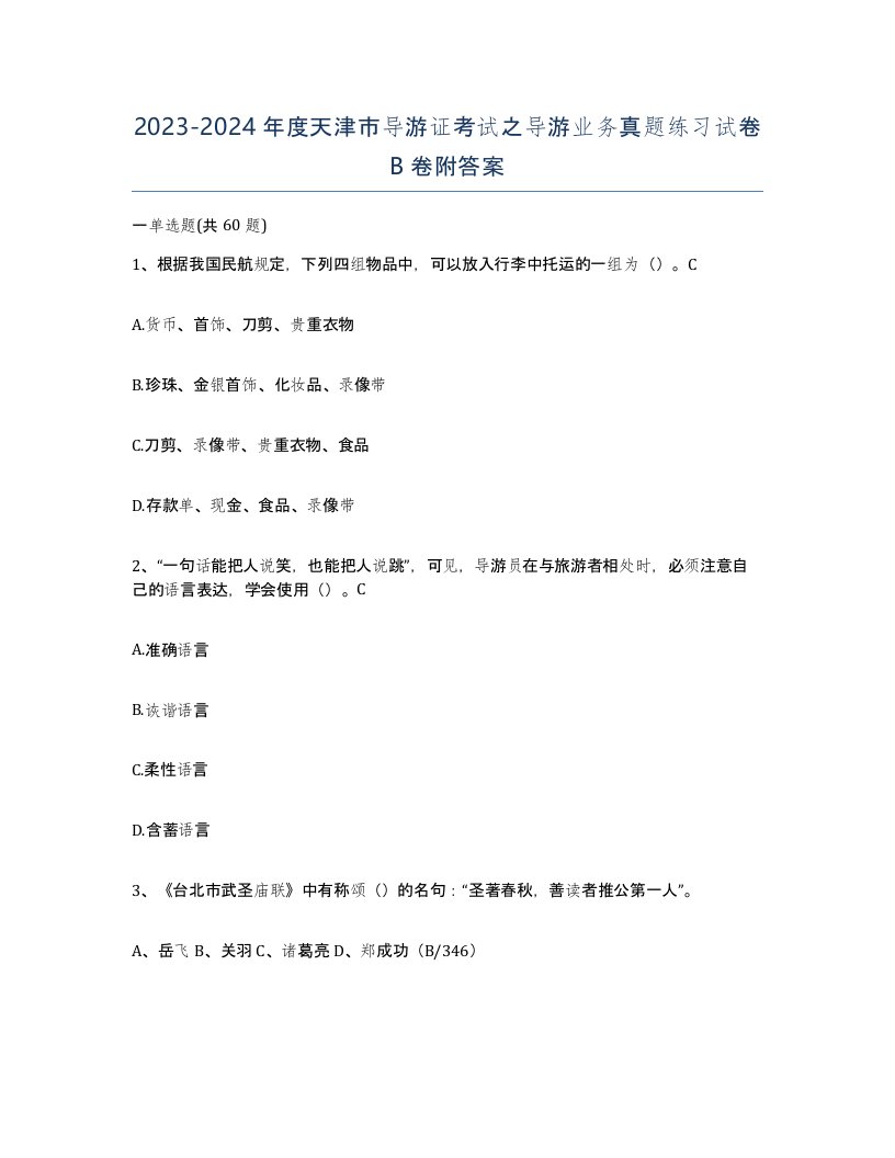 2023-2024年度天津市导游证考试之导游业务真题练习试卷B卷附答案