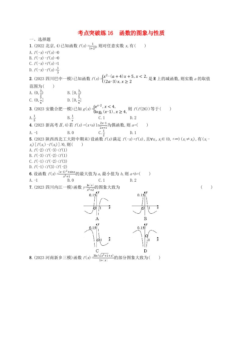 适用于老高考旧教材2024版高考数学二轮复习考点突破练16函数的图象与性质理