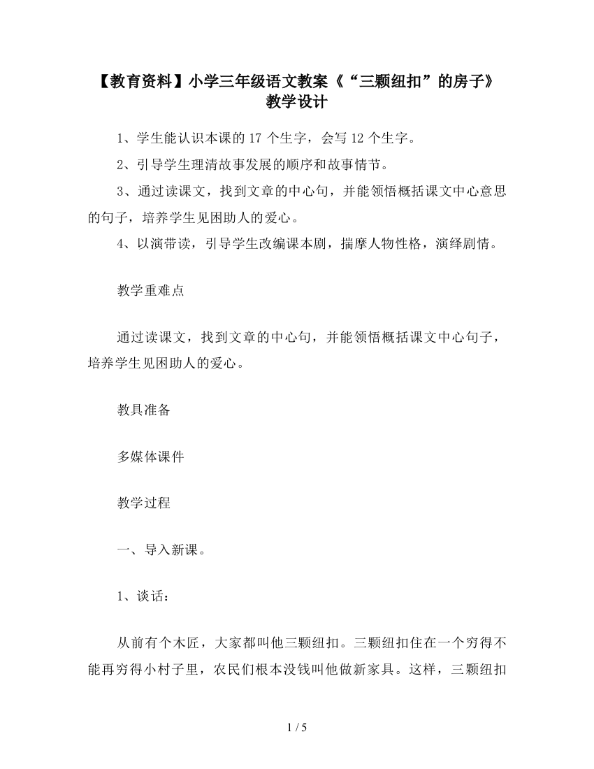 【教育资料】小学三年级语文教案《“三颗纽扣”的房子》教学设计