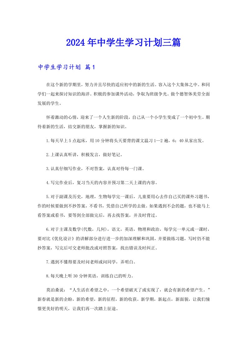 【汇编】2024年中学生学习计划三篇