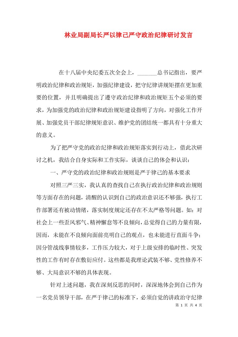 林业局副局长严以律己严守政治纪律研讨发言