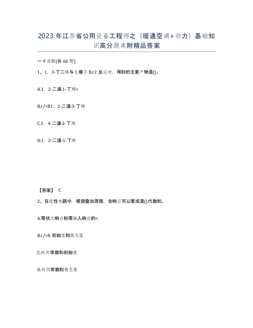 2023年江苏省公用设备工程师之暖通空调动力基础知识高分题库附答案