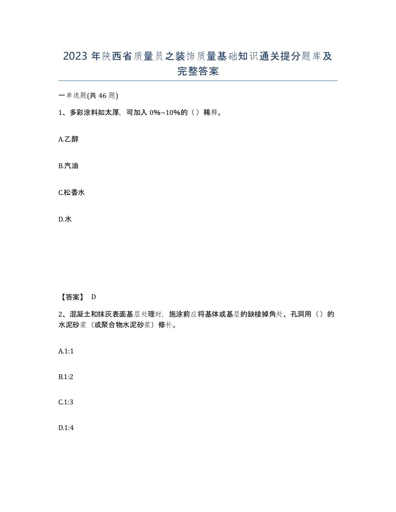 2023年陕西省质量员之装饰质量基础知识通关提分题库及完整答案