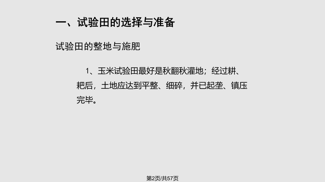 玉米区域试验技术规程与田间调查标准