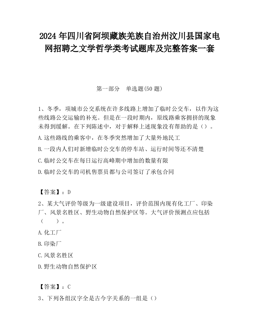 2024年四川省阿坝藏族羌族自治州汶川县国家电网招聘之文学哲学类考试题库及完整答案一套