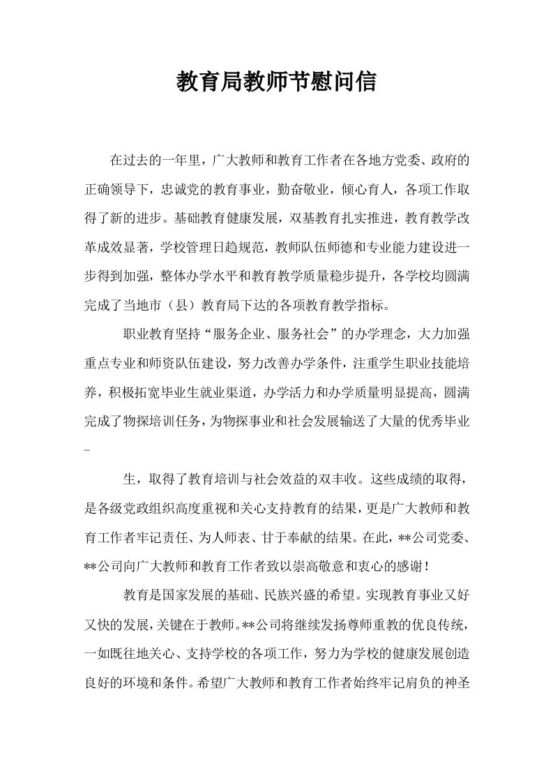 教育局教师节慰问信