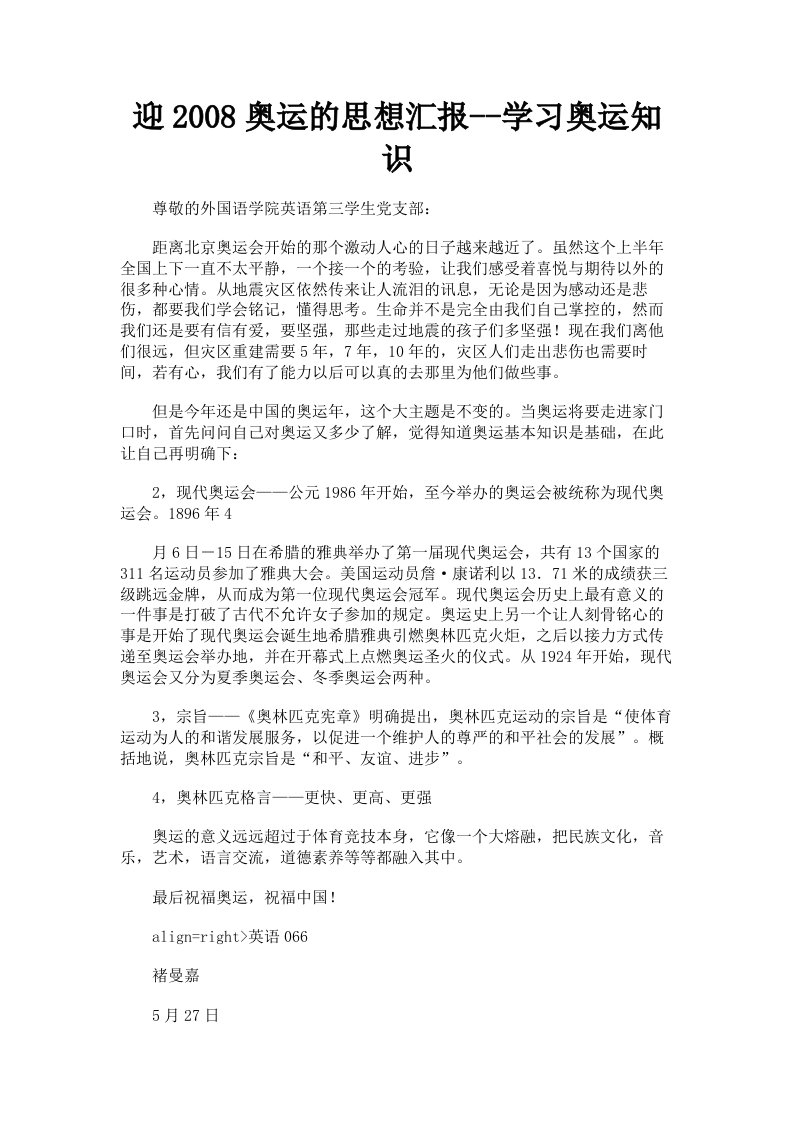 迎2008奥运的思想汇报学习奥运知识