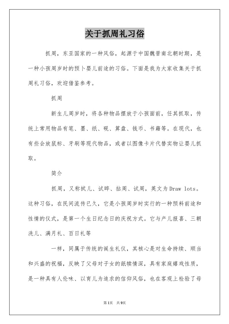 关于抓周礼习俗